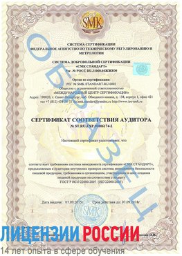 Образец сертификата соответствия аудитора №ST.RU.EXP.00006174-2 Клин Сертификат ISO 22000